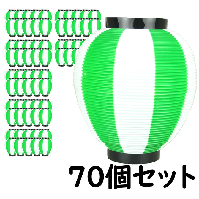 ポリ提灯 お祭り用品 大量購入割引 ポリ提灯 ちょうちん なつめ型 緑 白 緑 白ばかり70個セット なつめ型 緑 白 70個セット ポリエステル ちょうちん 盆踊り 屋台 縁日 夏祭り ちょうちん 提燈 パーティー イベント用品 メーカー直送 送料無料