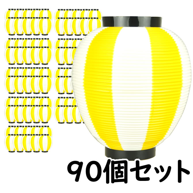 ※メーカー直送※【送料無料】お祭り用品　大量購入割引　ポリ提灯（ちょうちん）　なつめ型　黄色＆白　黄色＆白ばかり90個セット　[ 縁日 盆踊り 屋台 ポリエステル 夏祭り 提燈 ビアガーデン ちょうちん 夏目 ナツメ chochin ]｜祭すみたや
