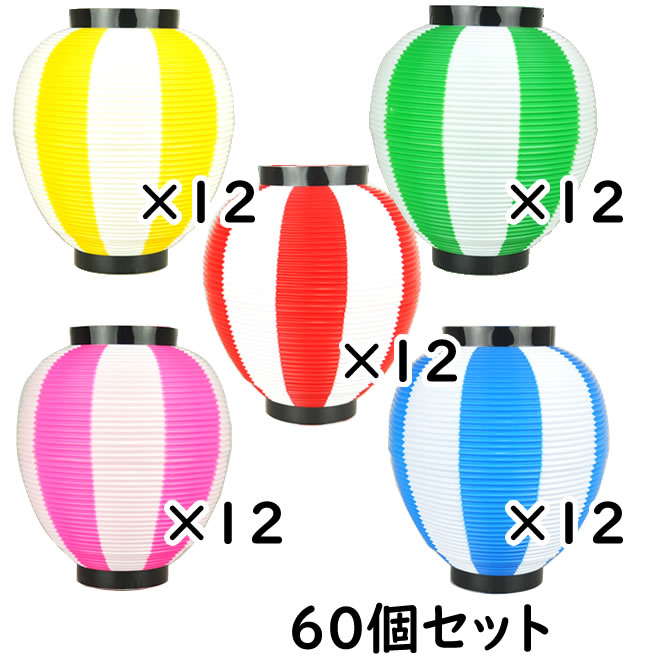 ※メーカー直送※【送料無料】お祭り用品　大量購入割引　ポリ提灯（ちょうちん）　黄白×12　緑白×12　青白×12　各色12個ずつ（60個セット）　赤白×12　5色セット　なつめ型　桃白×12