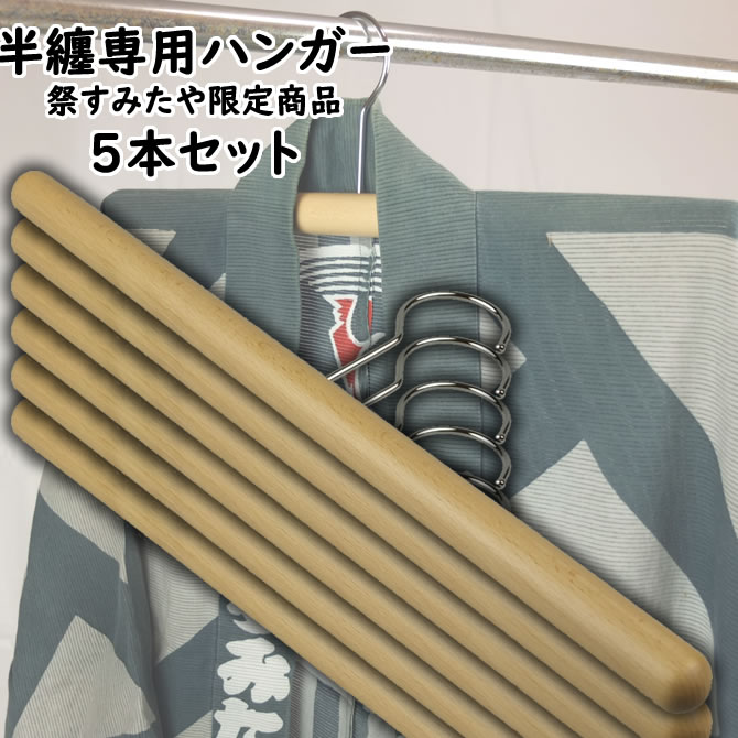 ＜貨物輸送無料＞ お祝賀会装置 法被専用ハンガー ５本書き割り祝賀会装置専門職店の祭すみたやが法被や袢纏をかける悧巧に養成した一風変わったハンガー [ 半天 半纏 袢纏 法被 半被 祝賀会 御召しもの はっぴ ハッピ 御召しものハンガー 着物ハンガー 御召しもの掛け ]