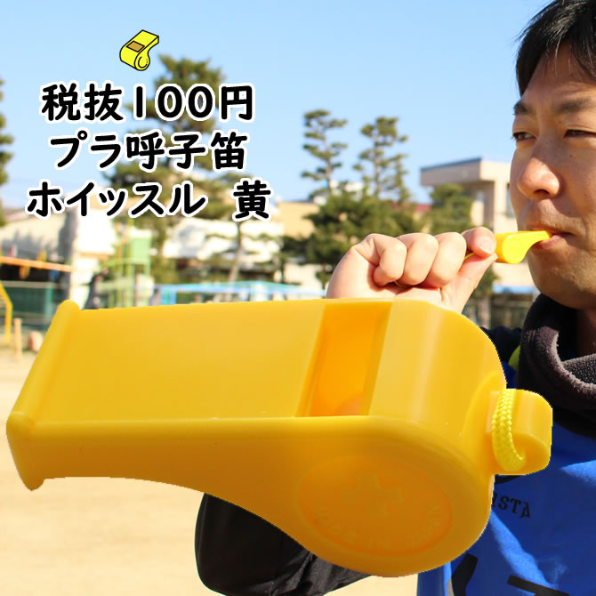 楽天市場】プラ呼子笛 黄色 20個セット [ プラスチック
