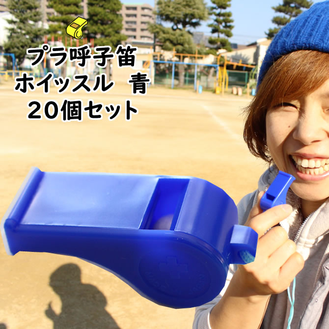 楽天市場】＜メール便対象＞ プラ呼子笛 青色 [ プラスチック