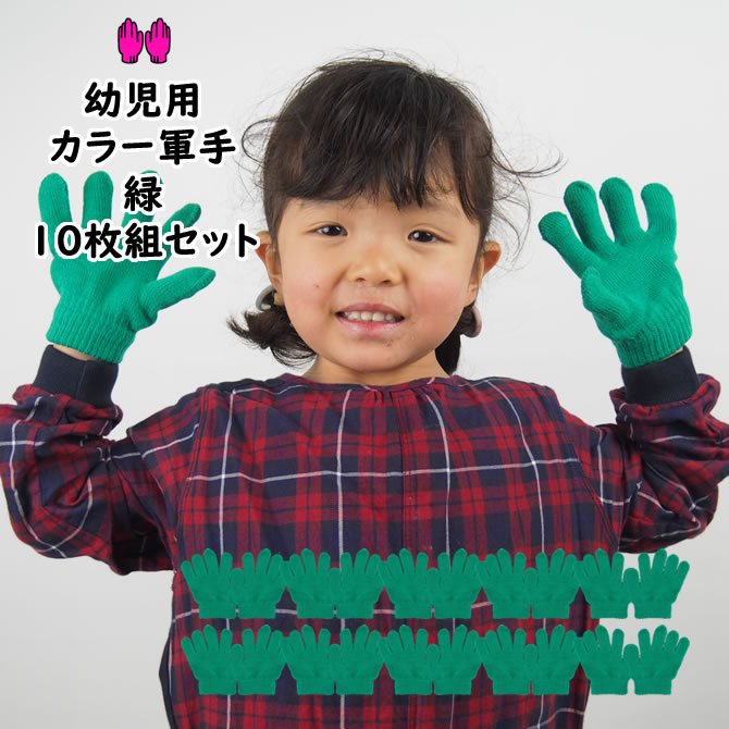 楽天市場】＜送料無料＞ 大量購入割引！カラー軍手 緑 10双