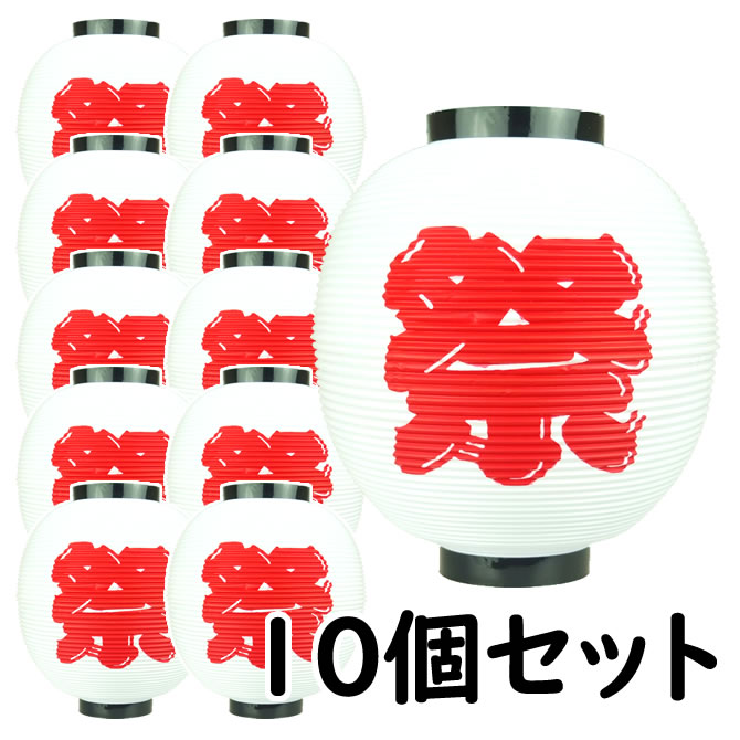 <br><br>お祭り用品　大量購入割引　<br>ポリ提灯（ちょうちん）　<br>大丸祭（地色：白色/文字：赤色）　<br>10個セット　<br><br>[ 縁日 盆踊り 屋台 ポリエステル 夏祭り 提燈 ビアガーデン ビアホール ちょうちん chochin ]