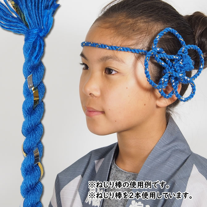 メール便対象 お祭り用品 お試し価格 ねじり棒 青 ラメ少々 祭り 衣装 お祭り衣装 祭り衣装 祭り用品 鉢巻き ねじり紐 はちまき ねじりひも 髪飾り ねじりはちまき アレンジ ねじり鉢巻き 花 髪型 紐 祭