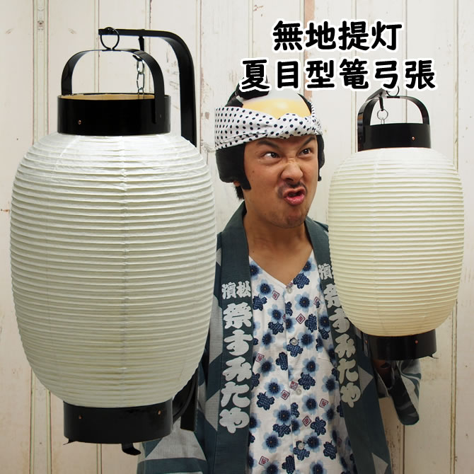 <br><br>＜送料無料＞　お祭り用品　<br><br>無地和紙提灯　夏目型篭弓張　<br><br>[ 弓張提灯 無地提灯 紙製 ちょうちん 白 祭用品 祭り chouchin 弓張り ゆみはり paper lantern 祭提灯 まつり提灯 白張無地 手持ち ]　<br><br>【48-402-0001-00】