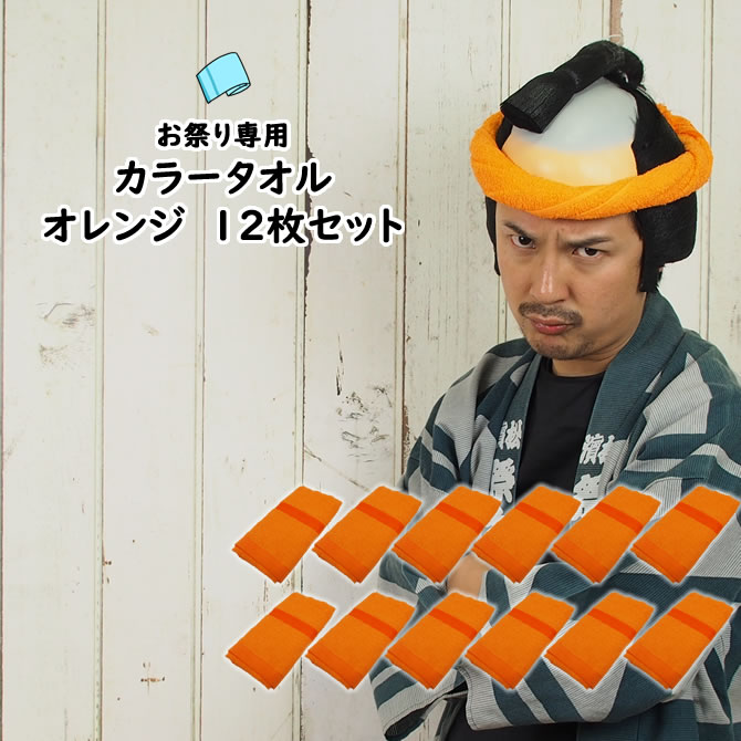 AAA タオル 橙 楽天市場】お祭り専用カラータオル（綿100％） 無地 オレンジ（橙色