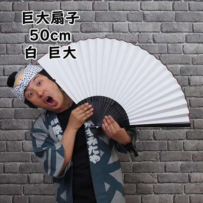 男性用 祭り用品 踊り用 無地 成人式 扇子 だるま 祭り 女性用 書道 センス イベントグッズ 巨大扇子 白無地 全長50cm せんす センス よさこい 結婚式 お祭り 目立つ 中国扇子 寄せ書き 寄書き ウケ狙い 祭すみたや全長50cmの巨大扇子 白