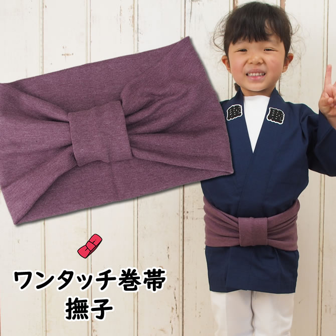 あす楽対応 祭すみたや限定商品 子ども用ワンタッチ巻帯 カラー：ムラ染め 撫子 SALE 59%OFF なでしこ 子供用 祭り 衣装 子供 お祭り用品 お祭り衣装 キッズ 巻き帯 男の子 紫 まきおび お祭り帯 ストレッチ 子ども 即日発送 女の子 おび 卓越