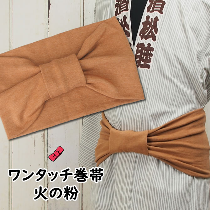大人角帯(黄土色) 楽天市場】ワンタッチ角帯 （幅：約8cm） 一本どっこ 金茶色