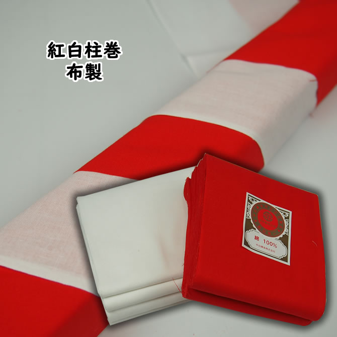 紅白柱巻【布製】　赤・白セット　<br>お祭り用品