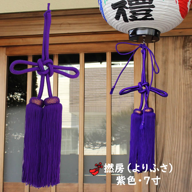 <br><br>撚り房　紫色　<br>サイズ : ７寸（約２１ｃｍ）　<br><br>[ 祭礼用品 ヨリ房 より房 撚房 よりふさ 撚りふさ 撚ふさ 縒り房 縒房 寄り房 縒房 寄房 お祭り用品 お祭り装飾 神社 祭礼 まつり 寺社 お寺 飾り かざり 提灯 房 ちょうちん ]