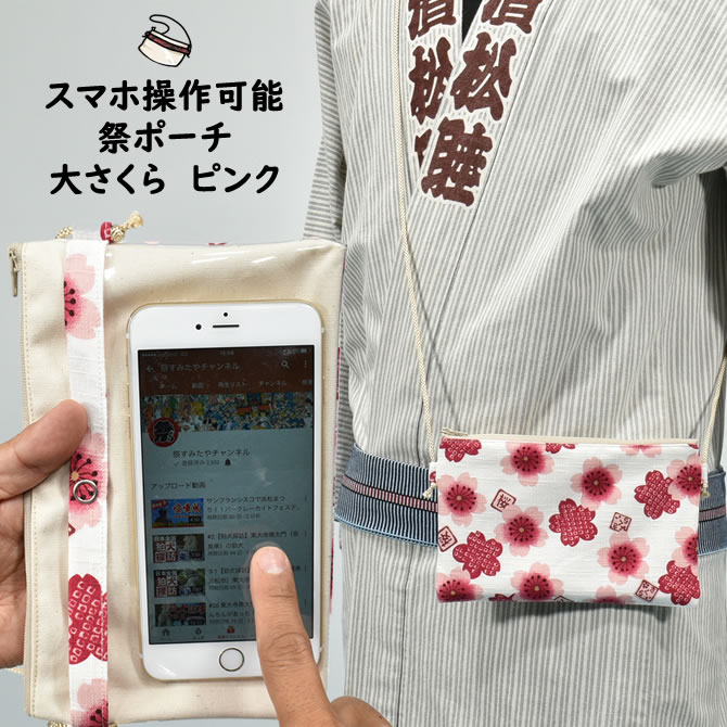 ハンドメイドインナーマスク大人用　スマホポーチ　さくら　桜　Sakura　　6点 正規 販売 ハンドメイドインナーマスク大人用 スマホポーチ