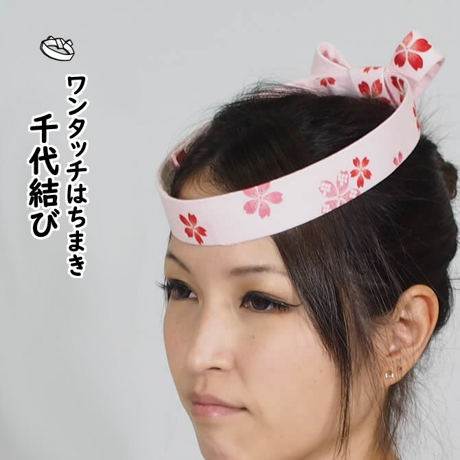 メール便対象 お祭り用品 ワンタッチはちまき 千代結び 柄番号 １２０ 祭り用品 マジックテープで長さの調整ができます