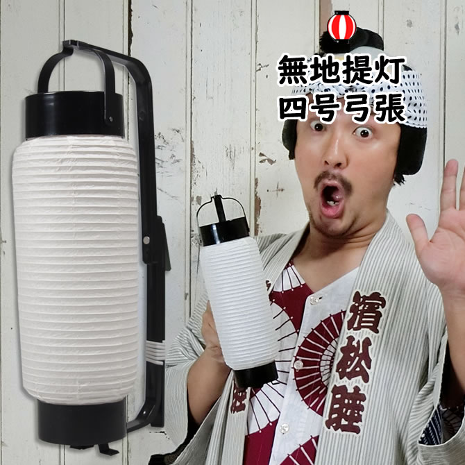 Ｇｏｏｙａ 様　４個でちょうちん白無地に名入れ　弓張　904 よさこい提灯も安い！オリジナル弓針提灯を激安通販【和物屋本舗】