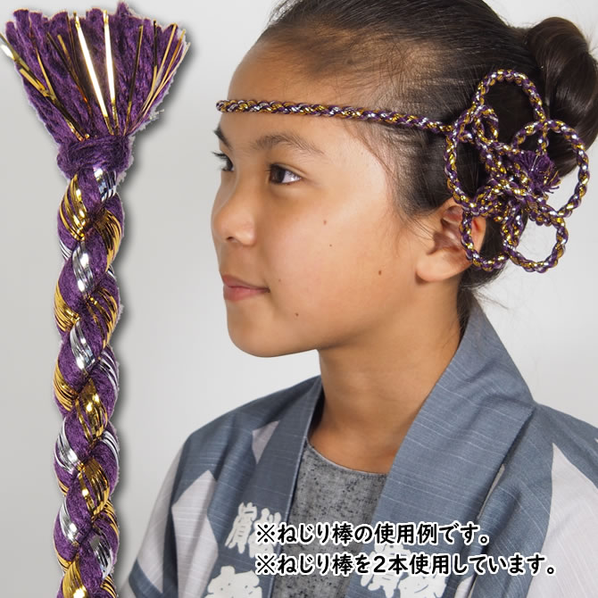 メール便対象 お祭り用品 ねじり棒 紫 ラメ入り 祭り 衣装 お祭り衣装 祭り衣装 祭り用品 鉢巻き はちまき ねじりはちまき 花 ねじり鉢巻き 髪飾り ねじり紐 ねじりひも 祭 髪型 紐 アレンジ