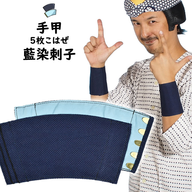 楽天市場】大人用 特注手甲（5枚こはぜタイプ）縫製 ＜お好きな