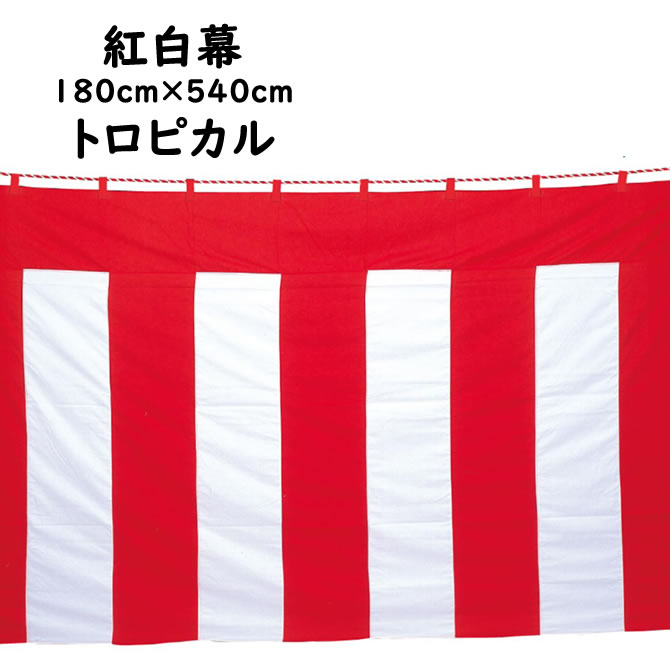 ＜送料無料＞　紅白幕生地：トロピカル　サイズ：１８０ｃｍ&times;５４０ｃｍ（１軒&times;３軒）　※紅白ロープ付き　[ 紅白幕 h180 1K 3K こうはくまく 催事 入学式 卒業式 入社式 創立記念日 結婚式 表彰式 イベントグッズ ]｜祭すみたや