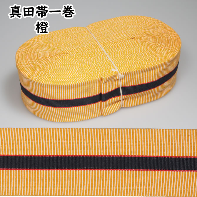 真田帯　オレンジ　（一巻）　長さ：約１５ｍ　／　幅：約６ｃｍ　[ 真田紐 祭り 衣装 祭り 帯 角帯 平ぐけ帯 祭り用品 お祭り衣装 祭り衣装 さなだ 橙色 オレンジ色 巻き売り 巻売り ]｜祭すみたや