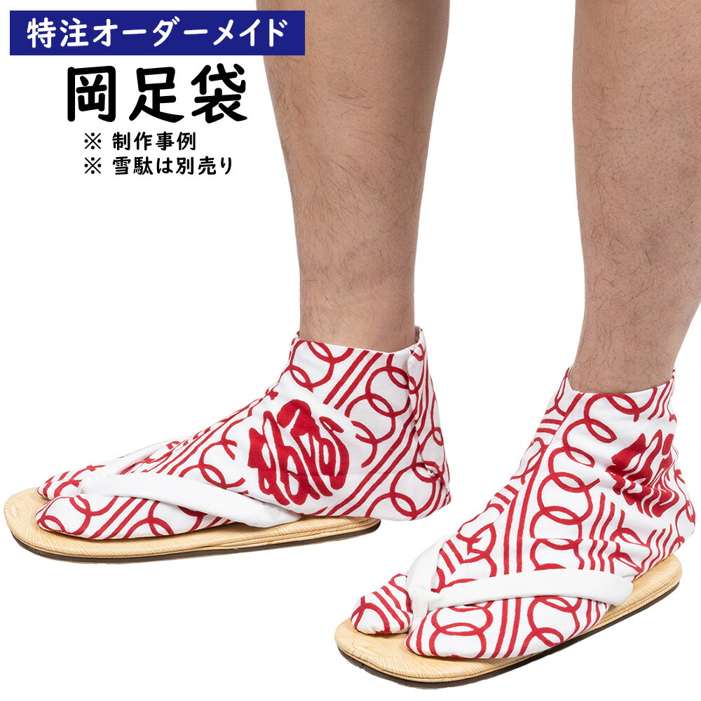 特注岡足袋（雪駄用足袋）仕立てもの 成年者用大きさ ＜お妄りがわしいな出どころで仕立て上げるいたします＞ 【納期：約360日】※出どころ別途已むを得ず 4枚こはぜ手合いになります [ 足袋 成人男性 足袋 男 せった たび タビ お上さん用 日舞 舞踊 上の間  別注 誂え ]
