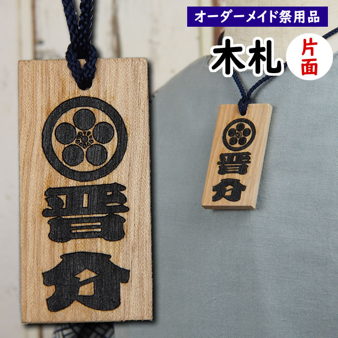 ◆ 木札 ◆ ケヤキ材／名入れ彫刻無料.ᐟ‪ お祭り・キーホルダー 木製☆祭り札キーホルダー】名入れ無料｜木札風ネームプレート