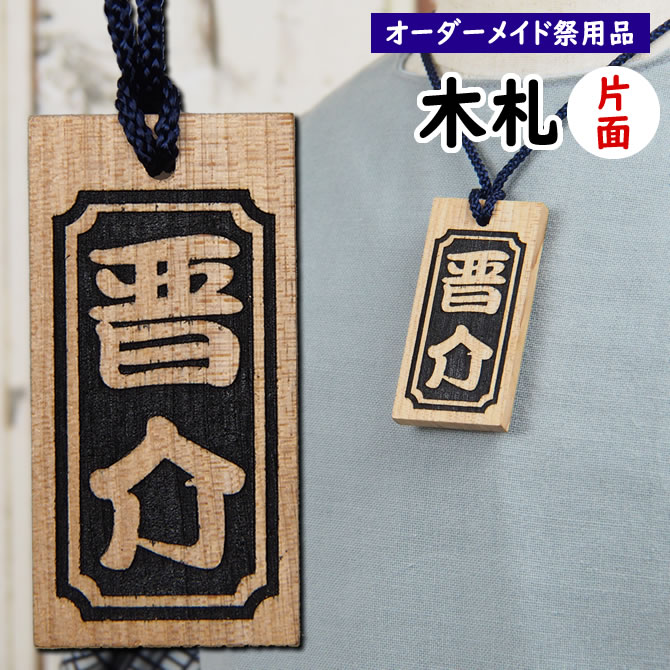 楽天市場】＜送料無料＞ お祭り用品 特注お祭り木札 さくら（黒塗り