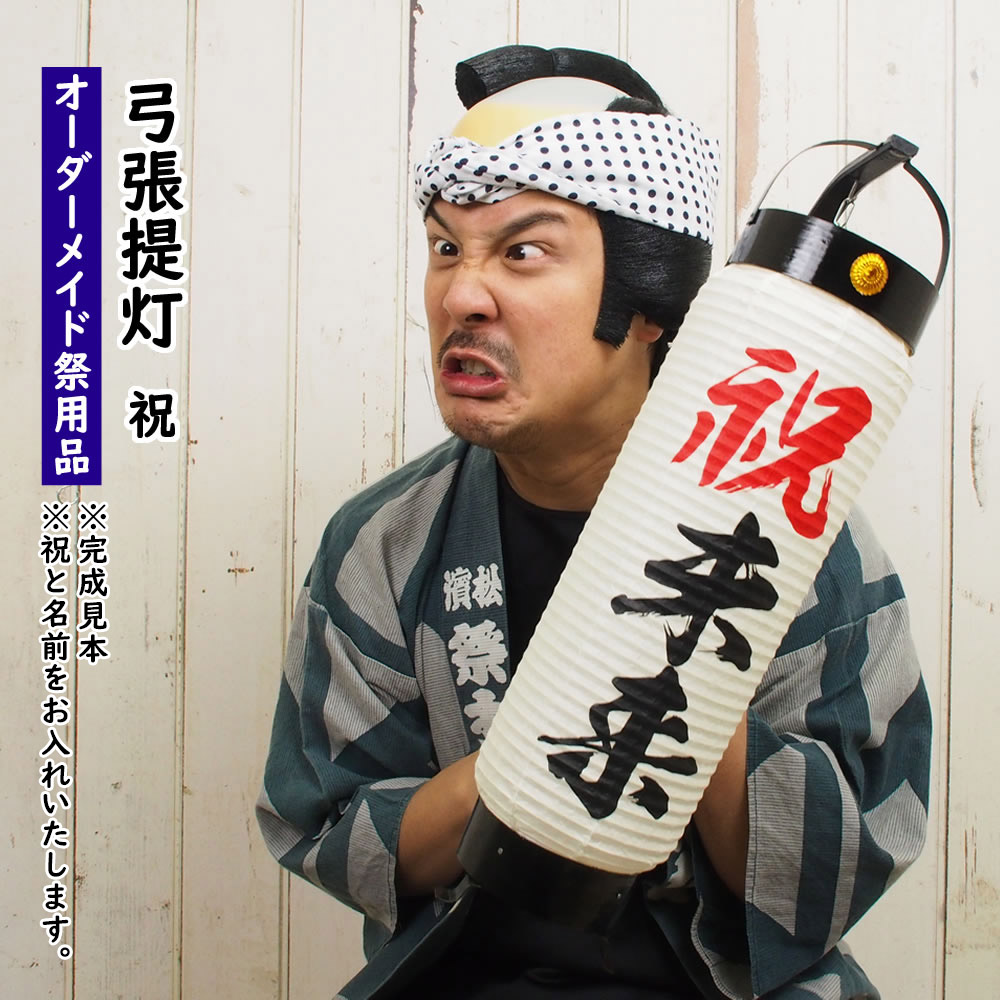 <br><br>特注名前入れお祝い弓張提灯　＜祝入り＞　<br>中太サイズ　手書き　<br><br>弓張提灯に文字を入れます　<br><br>【納期：約50日】　<br><br>[ ちょうちん オーダーメイド 結婚式 プレゼント 結婚祝い 出産祝い 内祝い 米寿　お祝い 誕生日 初子 記念 名前入れ ]