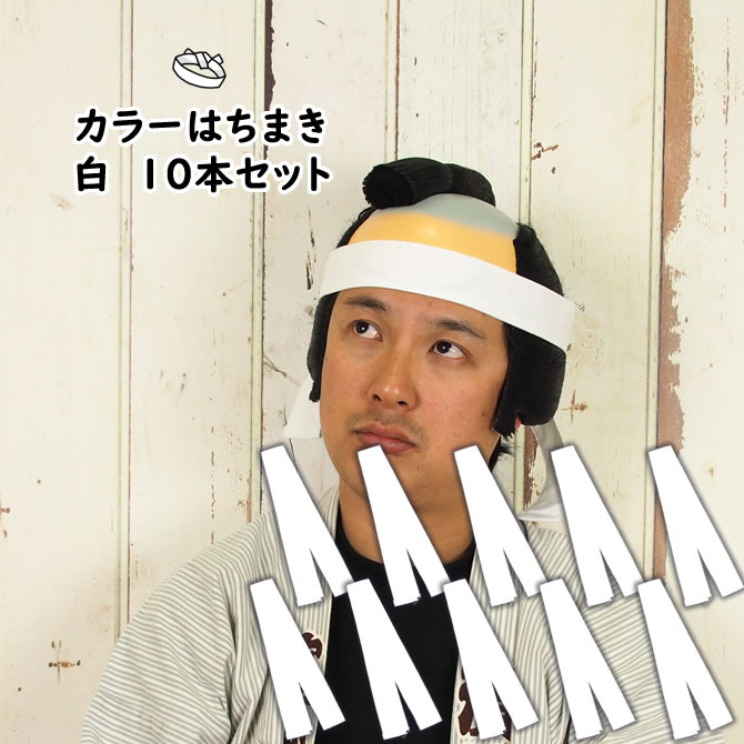 送料無料キャンペーン 大量購入割引 鉢巻 はちまき 鉢巻き 白 HACHIMAKI ハチマキ 10個セットカラーはちまき 長さ：約1.1m