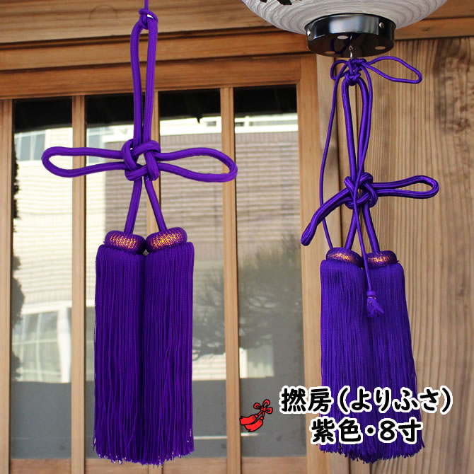 <br><br>撚り房　紫色　<br>サイズ : ８寸（約２４ｃｍ）　<br><br>[ 祭礼用品 ヨリ房 より房 撚房 よりふさ 撚りふさ 撚ふさ 縒り房 縒房 寄り房 縒房 寄房 お祭り用品 お祭り装飾 神社 祭礼 まつり 寺社 お寺 飾り かざり 提灯 房 ちょうちん ]