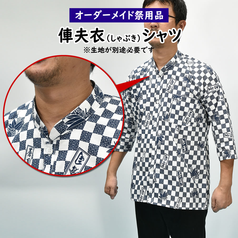 楽天市場 特注 俥夫衣 しゃぶき シャツ縫製 お客様の生地で制作いたします 納期 約30日 生地別途必要 俥夫着 人力車 しゃふ お祭り用品 お祭り衣装 オリジナル シャツ オーダーメイド 手ぬぐい 手拭い リメイク 特注品 別注品 誂え 祭すみたや