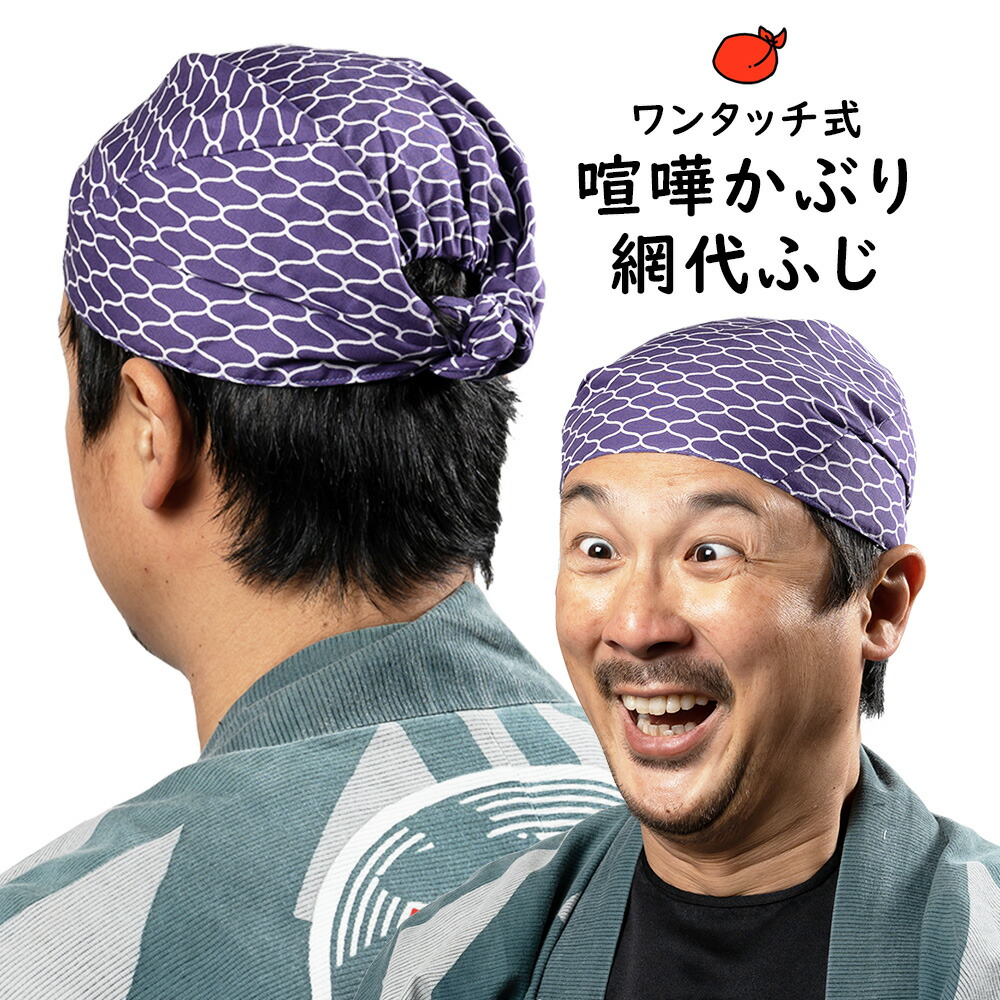 市場 メール便対象 お祭り用品 東京江戸一 祭り衣装 祭り 祭り用品 喧嘩かぶり ワンタッチ式 衣装 お祭り衣装 網代ふじ