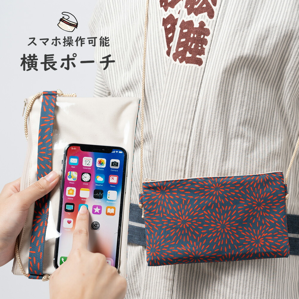 楽天市場】スマホ操作対応 お祭り専用ポーチ 柄 : 網代ふじ 【受注生産】出荷まで10日間かかります [ 祭り用品 小銭入れ スマホケース スマホ入れ  スマートフォン バッグ 和柄 江戸小紋 小紋柄 ] : 祭すみたや