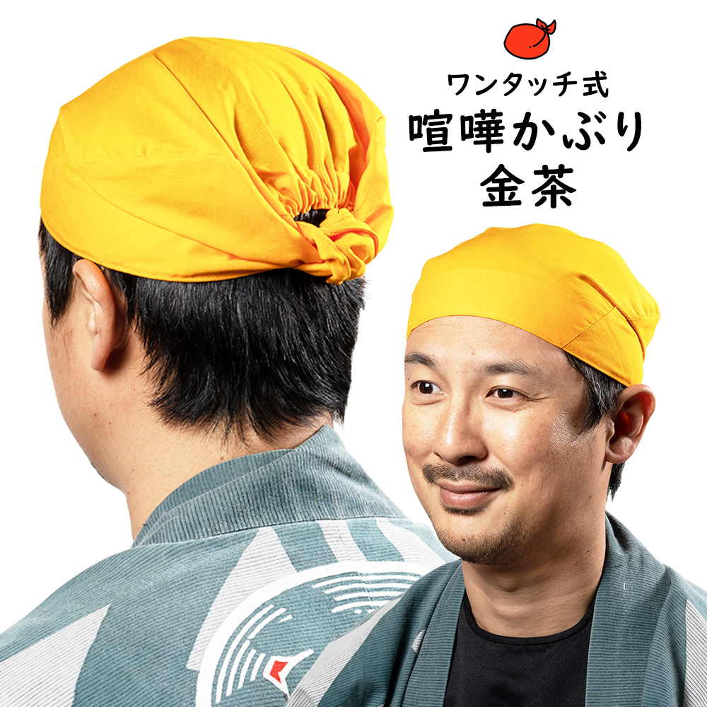 市場 メール便対象 お祭り用品 無地 祭り衣装 お祭り衣装 ワンタッチ式 東京江戸一 衣装 祭り 祭り用品 金茶 喧嘩かぶり