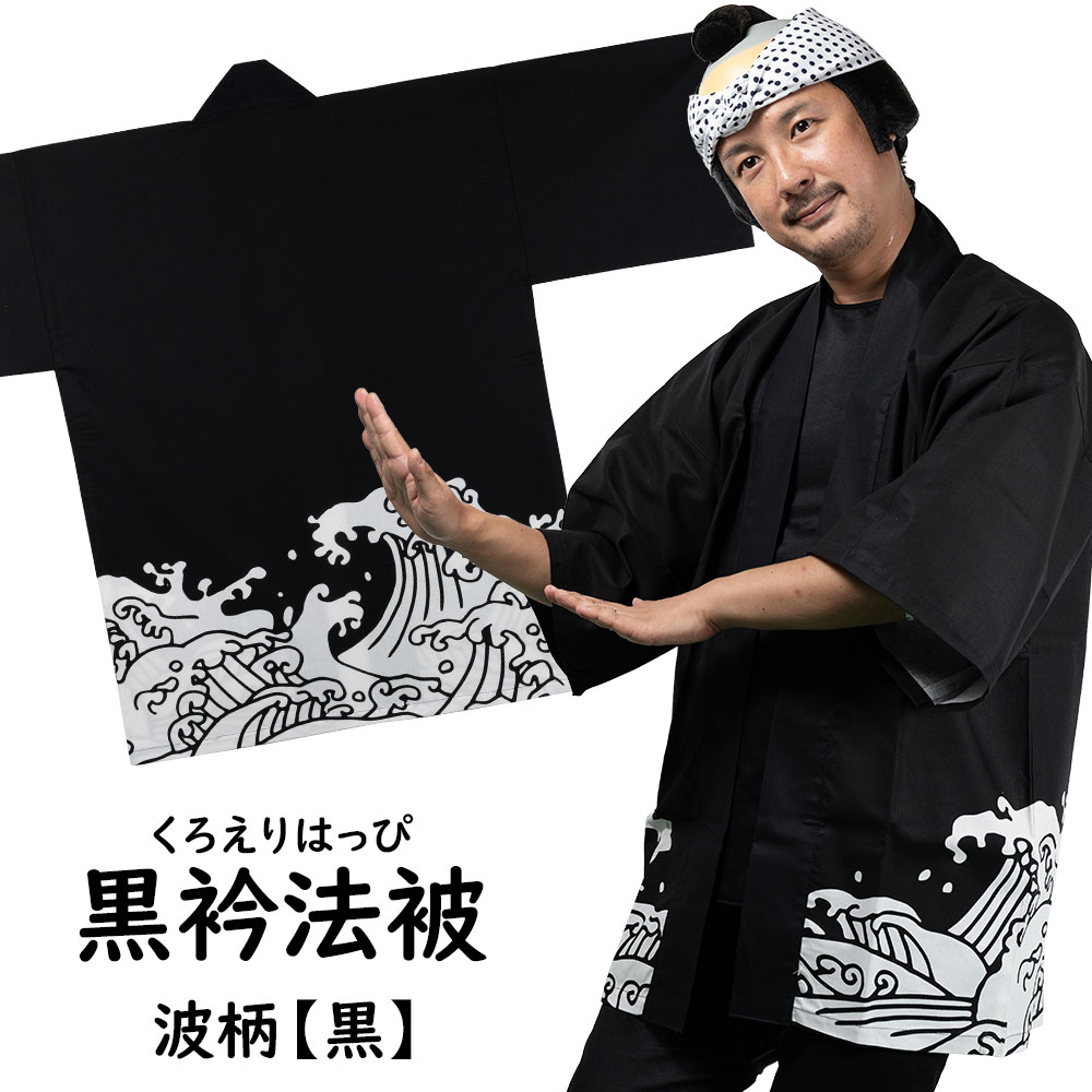 C&K 法被 黒 C&K 法被 黒（黒色のはっぴ はっぴ(法被)の通販商品-オリジナル
