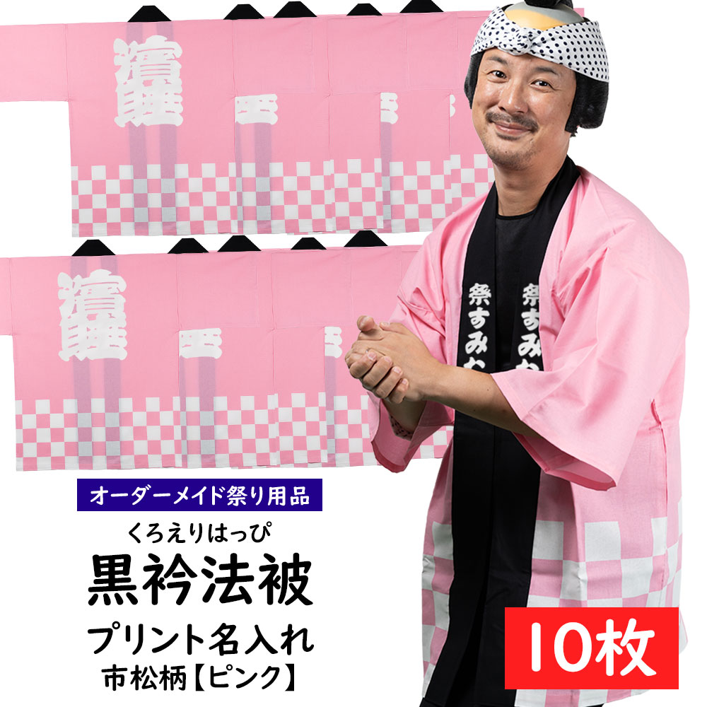 プリント名入れ 腰柄入り黒衿法被 市松柄 １０枚組 ピンク 足袋 大人用フリーサイズ 祭り 10枚の法被のエリと背中にお好きな文字 マークをプリントでお入れします はっぴ 半纏 ハッピ 半纏 袢纏 半被 祭り 衣装 名前入れ オーダーメイド 祭すみたや 大量購入割引