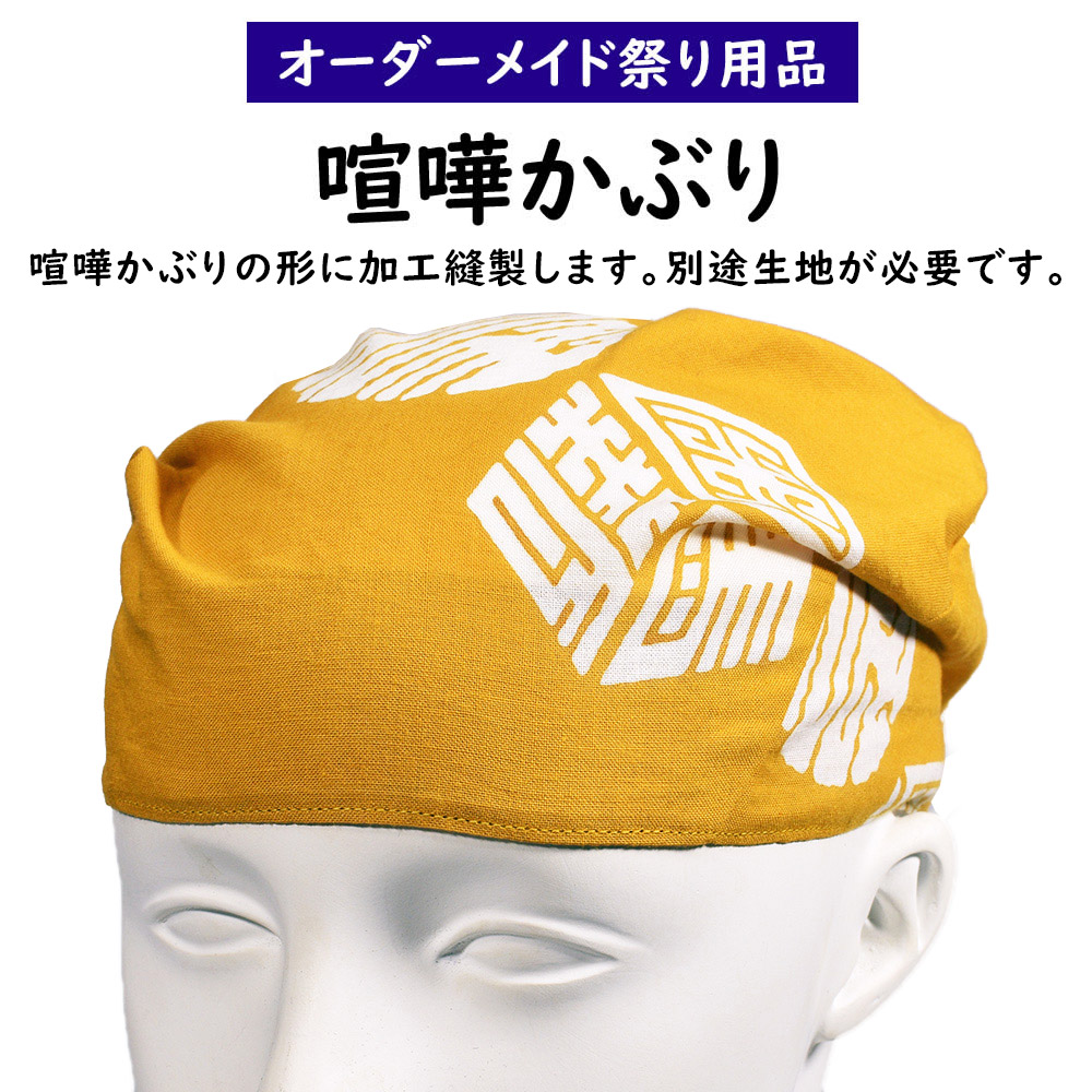 生地別途必要 けんかかぶり 手ぬぐい てぬぐい ほっかぶり ほっかむり