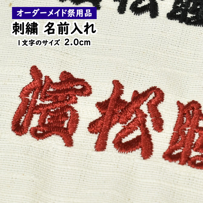 楽天市場 刺繍文字入れ 一文字約2cm 1か所につき４文字まで 納期 約14日 刺しゅう ししゅう 名前入れ 名入れ オーダーメイド 特注 別注 オリジナル お祭り用品 祭り衣装 特注 祭すみたや