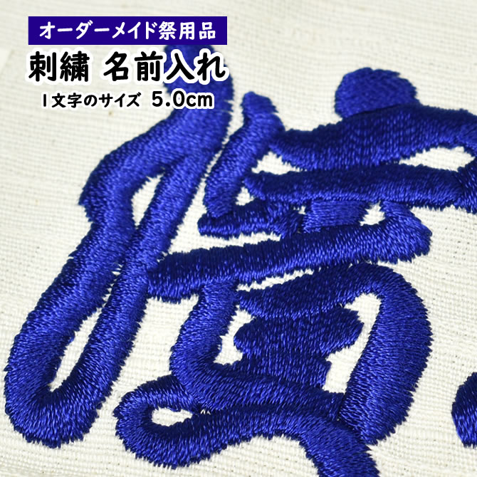 楽天市場 刺繍文字入れ 一文字約5cm 1文字単位 納期 約14日 刺しゅう ししゅう 名前入れ 名入れ オーダーメイド 特注 別注 オリジナル お祭り用品 祭り衣装 特注 祭すみたや