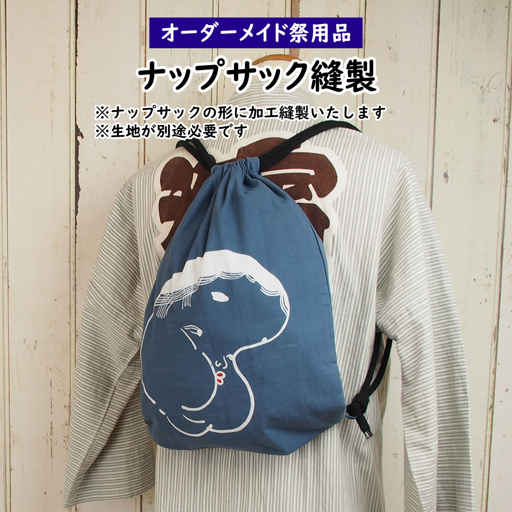 楽天市場 特注お祭りナップサック お好きな手拭いで制作いたします 納期 約14日 生地別途必要 リュックサック 巾着袋 背負い 遠足 バッグ バック お祭り用品 お祭り衣装 お祭り装束 てぬぐい 手拭い 別注 オリジナル 祭すみたや