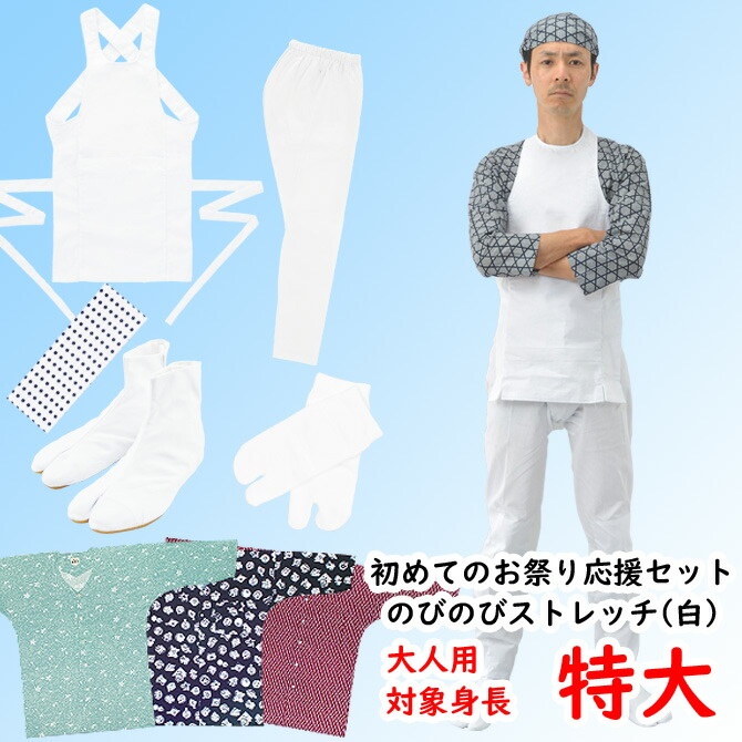 ＜送料無料＞　初めてのお祭り応援セット　大人用のびのびセット（白）サイズ：特大（ＬＬ）ほどよく伸びるストレッチ素材のゴム股引使用　[ 江戸一 祭り 衣装 大人 お祭り用品 お祭り 衣装 祭り 股引 ゴム ストレッチ 祭り足袋 ]｜祭すみたや 14,615円