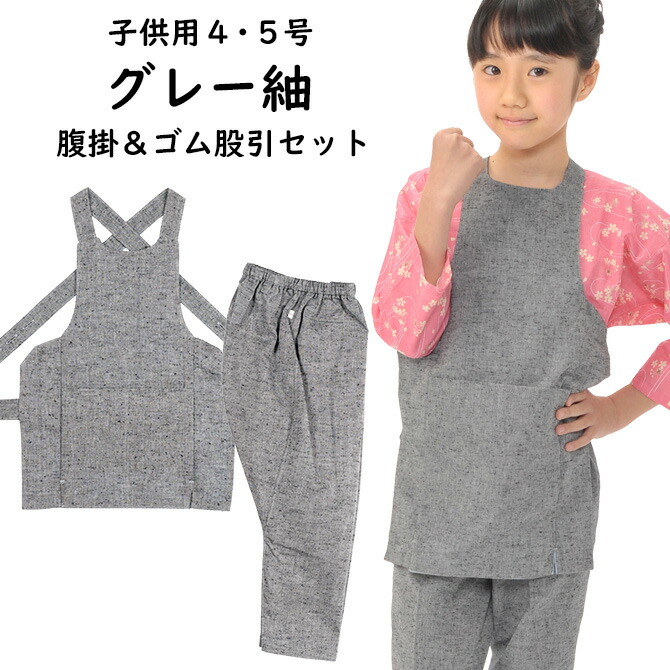 赤ちゃん用 薄墨色紬(つむぎ） 腹掛・天然ゴム股引仕掛ける 大きさ：4号・5号 [ 儀式用 お召しもの お儀式用備品 腹掛け はらがけ 股引っ張ること どんぶり 前垂れ ももひき またひき またびき 継ぎ切れ さる股引き 天然ゴムズボン こども キッズ お子さん ]