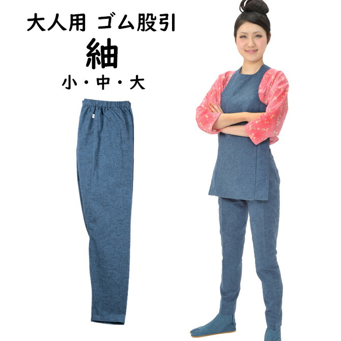 青碧紬(つむぎ) 予防医学股引 日本製 大きさ：小・中・大 ※予防医学ズボン手合いの股引です [ 股引っ張ること またびき またひき 継ぎ切れ さる股引き ズボン ズボン下 きまた キマタ ももひき お祝賀会装置 お祝賀会御召しもの ]