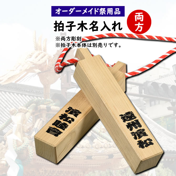 楽天市場 特注 拍子木 名入れ ２箇所 拍子木の左右両方にお好きなお名前を入れます ご注意 拍子木本体は別売りです 納期 約30日 名前入れ ひょうしぎ 戸締り用心 火の用心 夜回り 呼出し 打楽器 オリジナル 祭すみたや