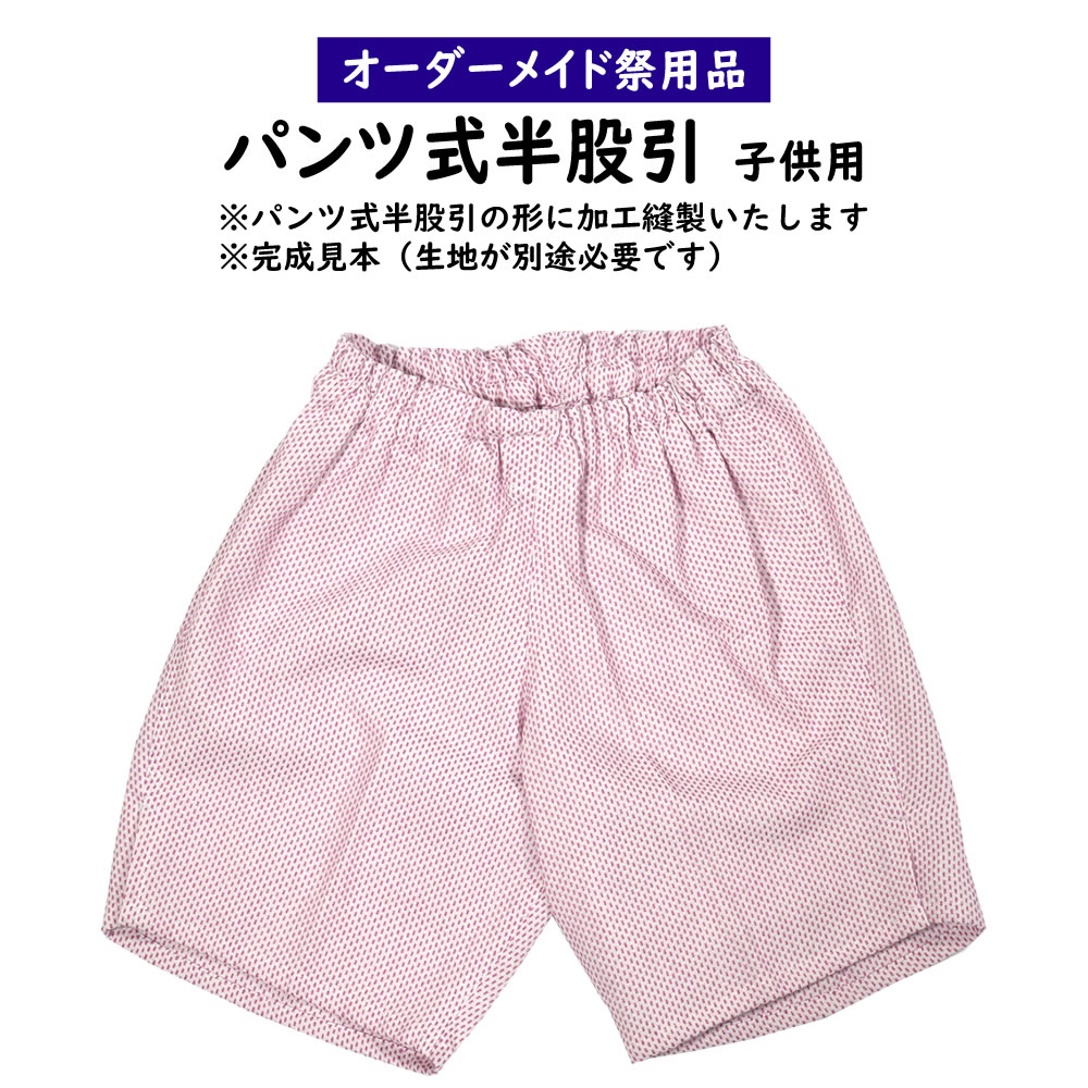 半股引き