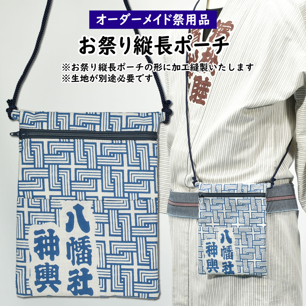 楽天市場】特注ポシェット（ポーチ）縫製 ＜お好きな生地で制作