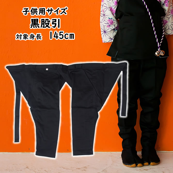 ストレッチ股引きズボン型（黒）6号サイズ（140） 子供用