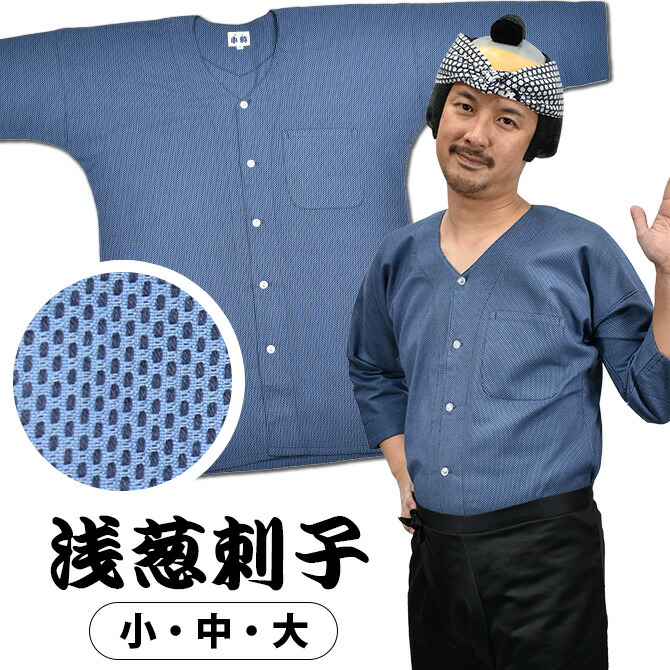 日本の首都小粋 鯉口プルオーバー（肉襦袢） 浅葱刺子 大きさ ： 成年者用 小・中・大 [ 祝賀会御召しもの 祝賀会装置 祝賀会プルオーバー ダボシャツ こいくちプルオーバー 刺し子 本刺子 本刺し子 ]