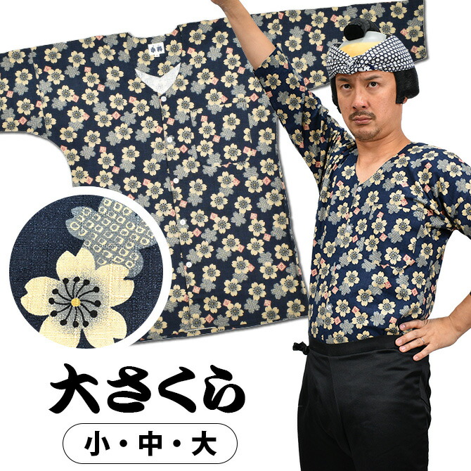 【<メール便対象> 祭組 鯉口シャツ(肉襦袢) 小桜 紺色 サイズ : 子供用 4号・5号 祭り衣装 祭り用品 祭りシャツ ダボシャツ こいくちシャツ 和柄 花柄 さくら サクラ 【祭組小桜】 祭すみたや 鯉口シャツ 格子にのしめ お祭り用品 M-3L B676