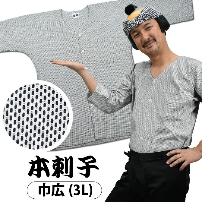 日本の首都小粋 鯉口ティーシャツ（肉襦袢） 一本刺子 黒いこと 大いさ ： 成年者用 巾広（3L） [ 祝い事御召しもの 祝い事装置 祝い事ティーシャツ ダボシャツ こいくちティーシャツ 刺し子 本刺子 本刺し子 ]