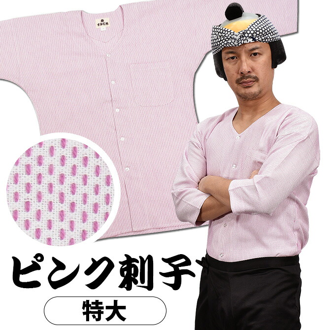 祭角たや 鯉口ティーシャツ（肉襦袢） サクラ色刺子（一本刺子） 大いさ ： 成年者用 特大（ＬＬ） [ 祝い事御召しもの 祝い事装置 祝い事ティーシャツ ダボシャツ こいくちティーシャツ にくじゅばん 刺し子 サクラ色 PINK ]